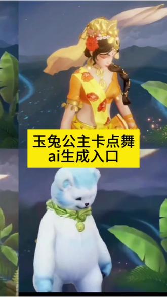 玉兔公主卡点舞ai制作教程来啦!#玉兔公主卡点舞 #玉兔公主卡点 #玉兔公主卡点舞蹈 #玉兔公主卡点视频 #剪映 玉兔公主卡点舞 玉兔公主卡点 玉兔公主卡点舞ai怎么做 玉兔公主卡点舞ai 玉兔公主卡点舞素材 玉兔公主卡点舞音乐 玉兔公主卡点视频 玉兔公主卡点跳舞 玉兔公主卡点bgm 玉兔公主卡点舞西施 玉兔公主卡点舞小乔 玉兔公主卡点舞关羽 玉兔公主卡点舞暃 玉兔公主卡点舞李信 玉兔公主卡点舞镜 玉兔公主卡点舞ai教程 玉兔公主卡点舞ai视频 玉兔公主卡点舞ai素材 玉兔公主卡点舞ai特效 玉兔公主卡点舞ai教学 玉兔公主卡点舞ai生成 玉兔公主卡点舞ai合拍