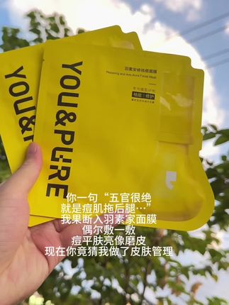 #羽素大灯泡面膜 敷完脸蛋巨清爽!油脂和小瑕疵都淡了,皮肤透着干净亮泽~#羽素 #痘痘 #油痘肌 #面膜推荐