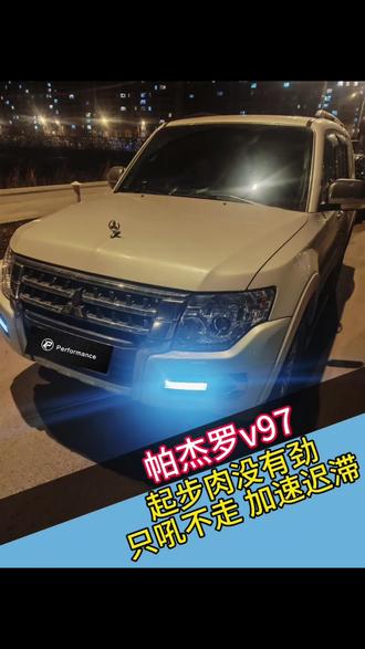 “酷路没有泽帕杰没有罗”帕杰罗v97#帕杰罗 #三菱 #起步肉 #动力不足油耗高