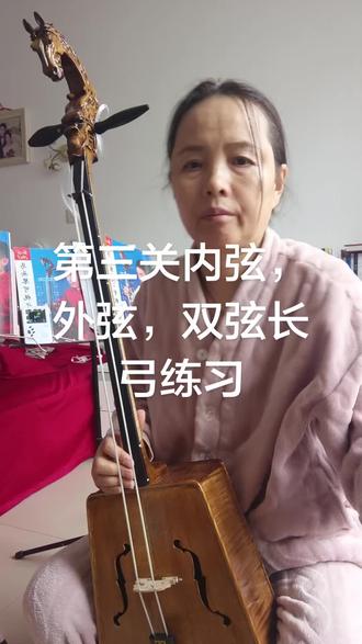 @马头琴21天免费培训(作业指导) 第三关外弦内弦双弦长弓练习