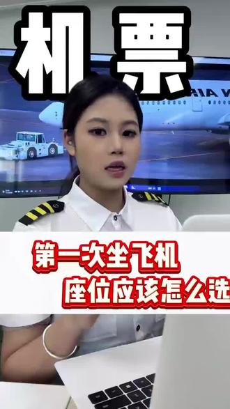 第一次坐飞机值机座位怎么选? #机票 #值机选座 #坐飞机 #坐飞机注意事项