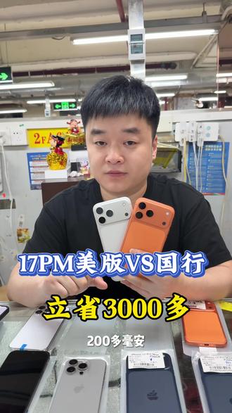 同样都是17PM 相对比国行立省3000~
#生活服务热点中心 #苹果17promax #iphone