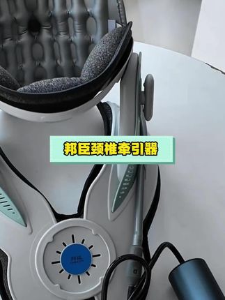 颈椎牵引器热卖榜##邦臣颈椎牵引器