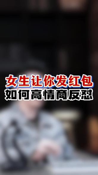 女生让你发🧧 如何高情商反怼 #恋爱技巧 #脱单 #聊天记录