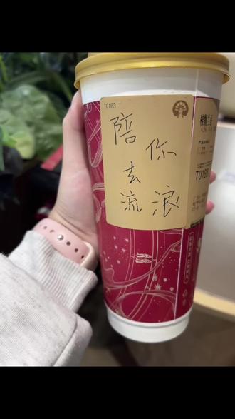 我可以陪你去流浪#薛之谦#霸王茶姬杯贴