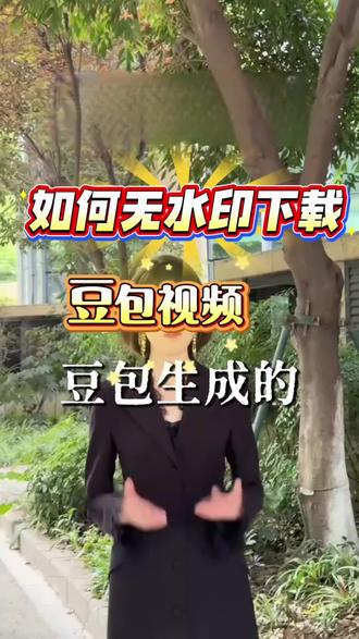 豆包视频怎么下载到相册
#豆包视频怎么去水印
#豆包视频怎么保存
#豆包视频怎么消除水印