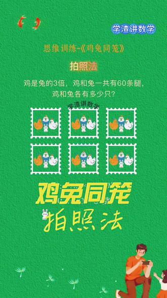 #趣味数学题 #鸡兔同笼 趣味解题,孩子更容易听得懂#家长收藏孩子受益 #数学思维 #三年级数学