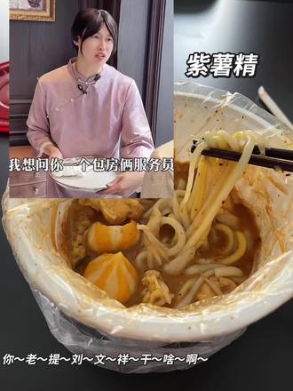 #紫薯精#刘文祥 你说你老提刘文祥干啥~