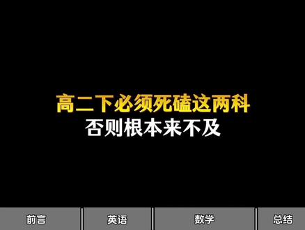 高二下必须死磕这两科,否则根本来不及 #高考加油#高三逆袭#学霸秘籍#高中知识#干货分享