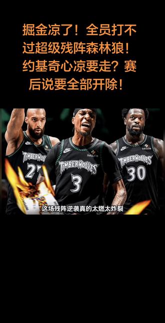 掘金被超级残阵森林狼送回家。休赛季恐大变天! #篮球#约基奇#名场面#詹姆斯#科比