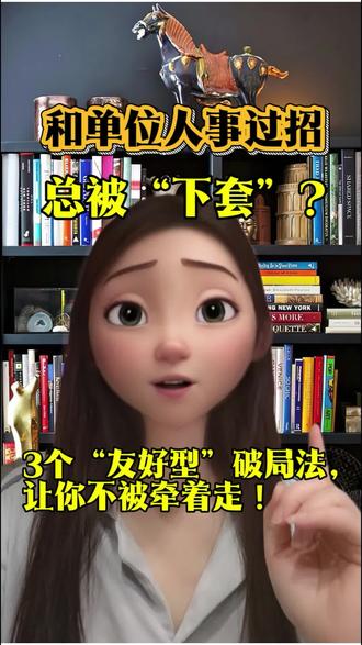 人事找你谈话感觉被“套路”?教你3招友好破局法。#职场思维 #体制内 #女性成长 #人间清醒 #职场沟通