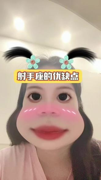 射手座的优缺点分析 #射手座 #射手座性格 #十二星座 #星座分析 #星盘分析