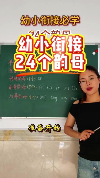 幼小衔接必学24个韵母#幼小衔接拼音 #24个韵母 #韵母歌 #一年级拼音