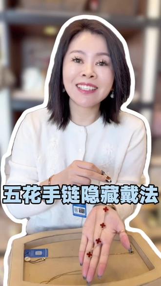 五花手链隐藏戴法来啦!让关注我的姐妹带出独一无二~#梵克雅宝 #首饰 #手链叠戴 #手链推荐 #时尚