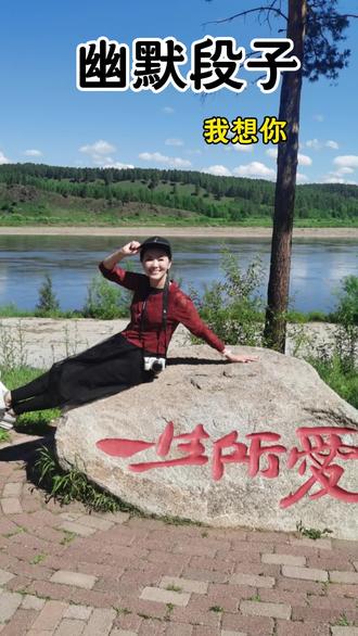 幽默段子,各地方言“我想你了”。#我要上热们