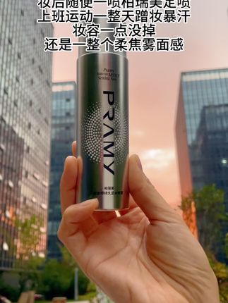 就是这!#柏瑞美定妆喷雾 一用一个不说,好用!#防水防汗不脱妆 #定妆喷雾 #柏瑞美 #底妆