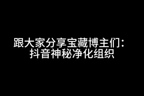上期被恶意举报了😭我只是为大家介绍一群宝藏博主呀~#抖音神秘净化组织 #培养皿 #推荐 #猎奇