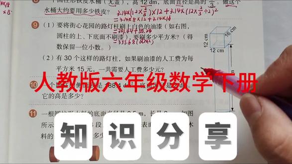 人教版六年级数学下册,数学书第23页第9题。#数学#六年级数学#创作灵感 #小学数学#圆柱表面积@抖音小助手 @抖音创作小助手