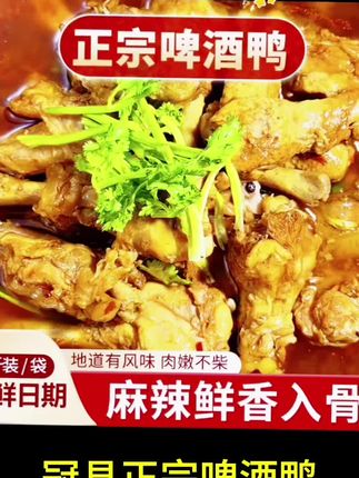 冠县特产正宗啤酒鸭#软 嫩可口#香而不腻 #随心而欲#不增肉肉,