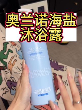 奥兰诺海盐沐浴露持久留香,简直不要太好用! #奥兰诺 #海盐沐浴露 #持久留香沐浴露 #巨好用
