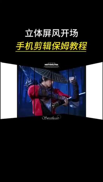 立体屏风超详闪白卡点手机版终于出关了 #剪辑教程 #学剪辑 #立体屏风 #青年创作者成长计划 #教程