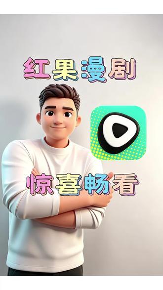 畅看海量漫剧的快乐#红果漫剧 #漫剧来袭 #漫剧抢先看 #红果动态漫 #动态漫