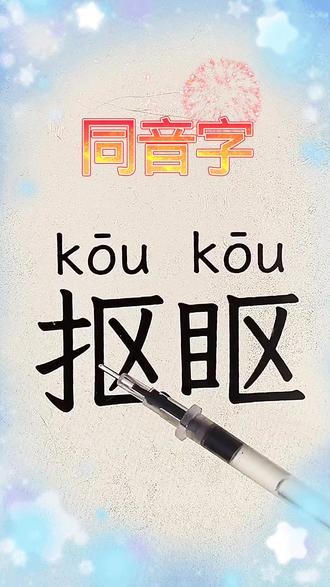 #我要上热门 #每天跟我涨知识 #小知识大作用 #中国汉字博大精深@阿南 @秀秀爱分享 同音字辨析:抠vs眍