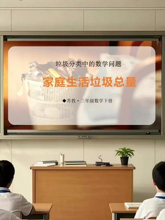 新苏教版三下数学《垃圾分类中的数问题》精品课件
配套课件教案逐字稿
#课件 #数学 #苏教版数学 #数学学习方法和技巧 #数学啊数学