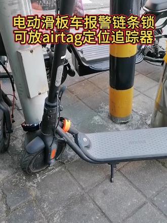 电动滑板车锁报警链条锁,可放airtag定位追踪器#电动滑板车#滑板车锁 #自行车防盗锁 #山地车防盗锁 #九号滑板车 #骑行装备