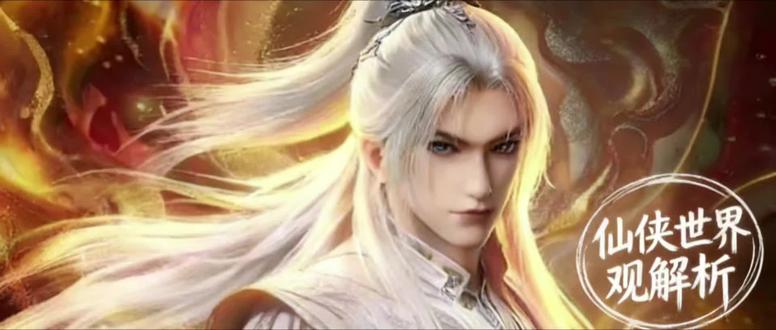 #仙逆 130集超前解析