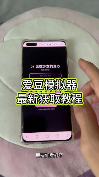 爱豆模拟最新获取教程《星座精选》你们都在找的爱豆模拟器下载教程来了!最新爱豆模拟器4.0#爱豆模拟器 #追星 #爱豆模拟器下载教程 #嫂嫂模拟器#爱豆模拟器怎么玩