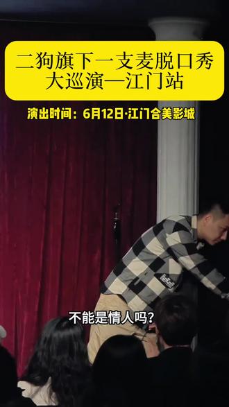 江门周末约会新去处💥一支麦爆笑脱口秀重磅开演!二狗团队精品拼盘演出,即兴互动超多,前排极易牵手交友。告别无聊聚餐,性价比拉满,双人特惠票限时在售,赶紧囤票赴一场欢乐约会。#二狗#江门好去处#广州一支麦小剧场#搞笑脱口秀#江门脱口秀