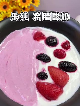 #上热门 质地像奶酪一般醇厚的乐纯希腊酸奶 自律期姐妹必备#希腊酸奶#自律期吃什么 #仙女都在吃什么#乐纯酸奶