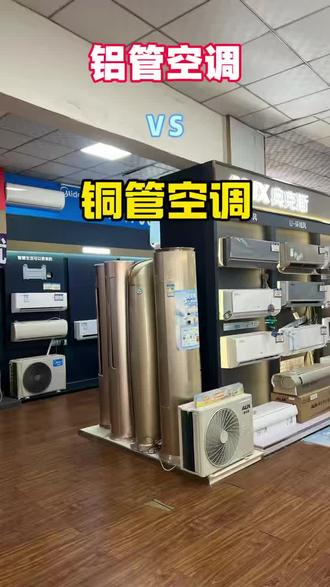 铝管空调和铜管空调的区别
看完你会更倾向入手哪款呢
#家电 #贵港#空调