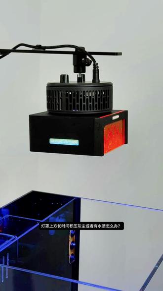 灯罩灰尘难清理,轻轻一拆一冲就OK
#珊瑚灯 #珊瑚 #水族 #养鱼日记 #鱼缸