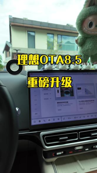 理想OTA8.5 理想OTA8.5最期待的就是这个遥控泊出功能,像我们经常会遇到车位比较窄的时候,这个时候这个功能就起到非常大的作用,亲测好用,没升级8.5的赶紧去升级,升级了的小伙伴可以去试试,很丝滑哟#理想OTA #理想汽车 #理想L6 #理想L9 #理想i6