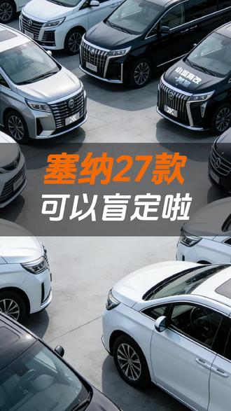 27款塞纳可以盲定了,有想法的可以过来找阿军#山西