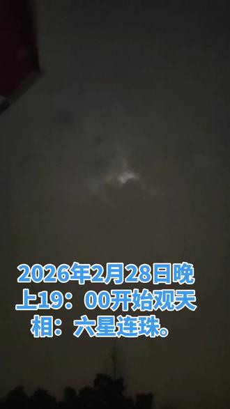 大家看看这个是六星连珠吗?