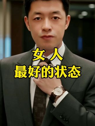 女人最好的状态#女人#女性智慧#女性成长