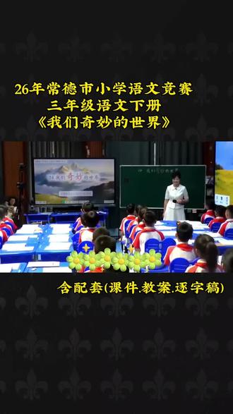 26新🔥《我们奇妙的世界》26年常徳市小学语文竞赛课例! AI赋能优质课!三年级语文下册《我们奇妙的世界》优质公开课!含(课件.教案.逐字稿)#优质课#小学语文 #我们奇妙的世界#公开课 #教师