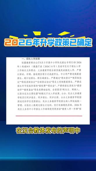 26年汉台区幼、小升学政策已明确 #2026升学政策 #升学政策解析 #教育政策解读