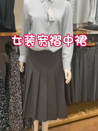 优衣库女装宽褶中裙 #优衣库 #女装 #今天穿什么 #谁穿谁好看 #早秋穿搭