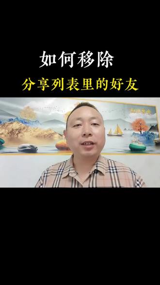 如何移除分享列表里的好友#实操手机技巧 #抖音实用技巧@DOU+小助手