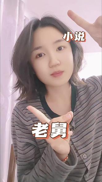 这个小说还是太牛了,文笔也太好了!#来洋柿子小说老舅精彩提前看 #老舅原著小说