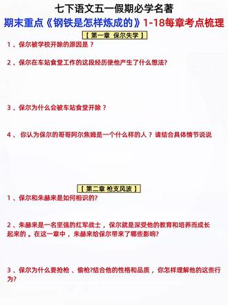 七下语文钢铁是怎样炼成的常考问题#七年级下册 #初一下册 #七年级下册语文 #初一下册语文 #七下语文