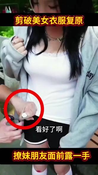 剪破美女衣服复原撩妹朋友面前露一手#魔术教学