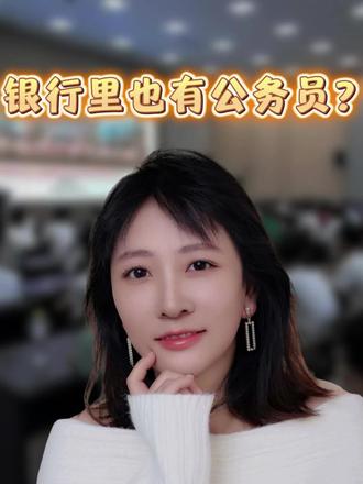 银行里也有公务员?#银行 #公务员 #公务员考试 #就业 #就业服务