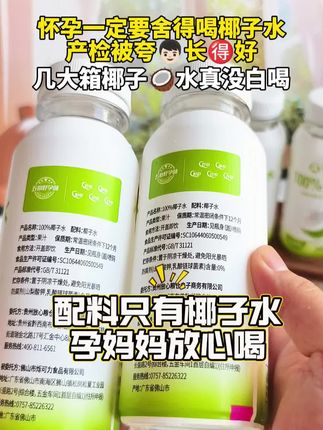 婆婆说怀孕后一定要舍得喝椰子水,老公立马给我安排, 每天都会来一瓶,清爽又解腻,孕期的几大箱的椰子水真没白喝,去产检被夸@活动空间大,这款纯椰子水,配料只有椰子水,清爽好喝还解渴,孕妈们赶紧安排试试#孕期饮食#孕妇喝椰子水的好处#椰子水