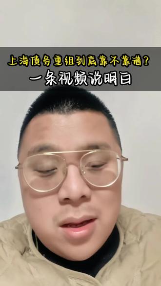 上海债务重组到底靠不靠谱?一条视频说明白#上海房抵#上海房价#上海债务重组#上海债务整合#债务重组