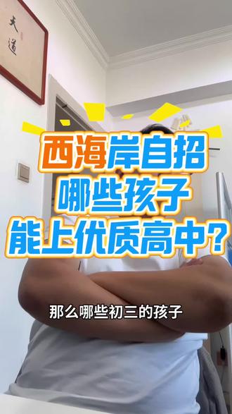 青岛西海岸自招|哪些孩子能上优质高中? #青岛西海岸新区#自招 #开发区四中 #实验中学 #西海岸新区自招